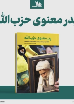 پدر معنوی حزب‌الله