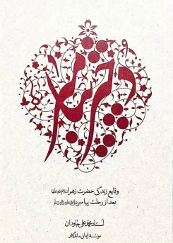 دختر پیامبر «سلام‌الله‌علیها»