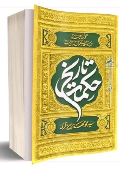 حکمت تاریخ