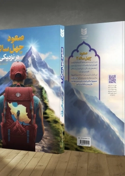 صعود چهل ساله ۲
