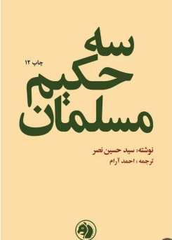 سه حکیم مسلمان