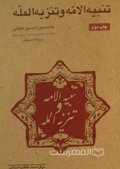 تنبیه الأمة و تنزیه الملة