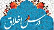 درس اخلاق